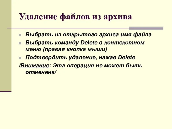 Удаление файлов из архива Выбрать из открытого архива имя файла Выбрать