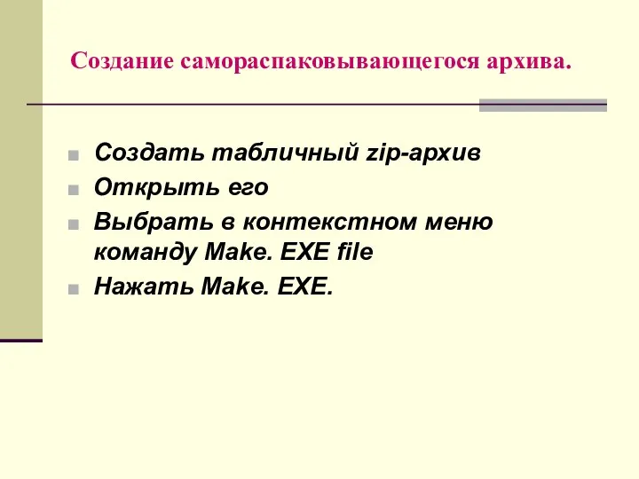 Создание самораспаковывающегося архива. Создать табличный zip-архив Открыть его Выбрать в контекстном