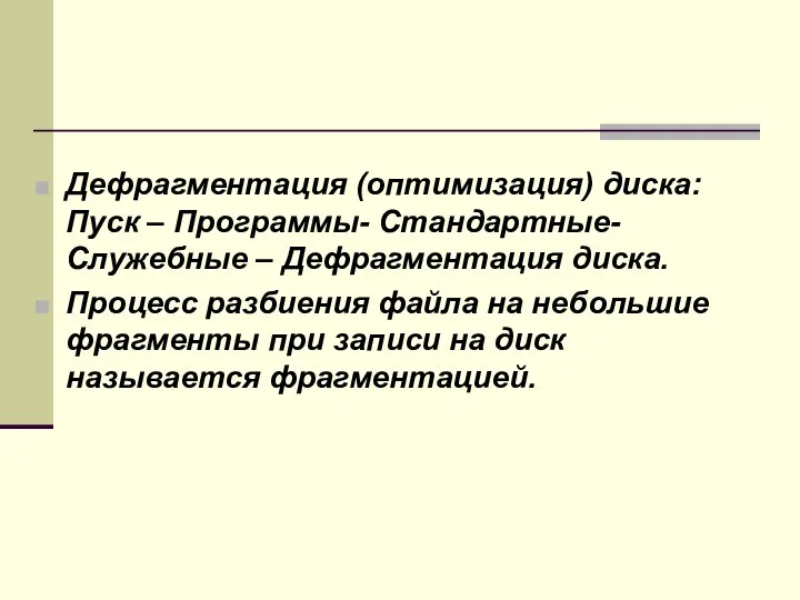 Дефрагментация (оптимизация) диска: Пуск – Программы- Стандартные- Служебные – Дефрагментация диска.