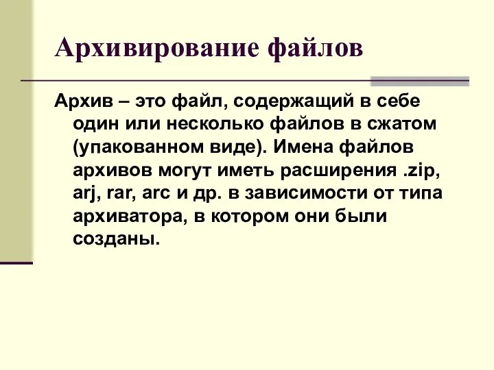 Архивирование файлов Архив – это файл, содержащий в себе один или