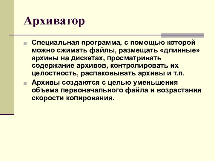 Архиватор Специальная программа, с помощью которой можно сжимать файлы, размещать «длинные»