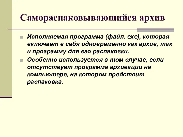 Самораспаковывающийся архив Исполняемая программа (файл. еxe), которая включает в себя одновременно