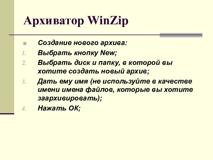 Архиватор WinZip Создание нового архива: Выбрать кнопку New; Выбрать диск и