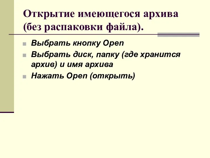 Открытие имеющегося архива (без распаковки файла). Выбрать кнопку Open Выбрать диск,