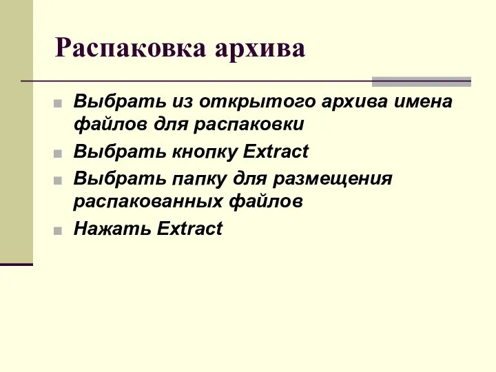 Распаковка архива Выбрать из открытого архива имена файлов для распаковки Выбрать