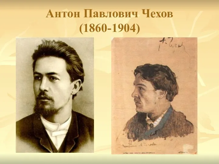 Антон Павлович Чехов (1860-1904)