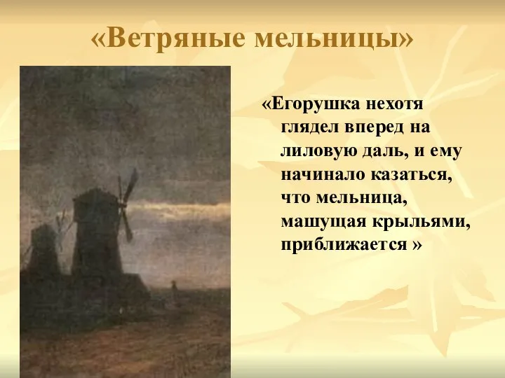 «Ветряные мельницы» «Егорушка нехотя глядел вперед на лиловую даль, и ему