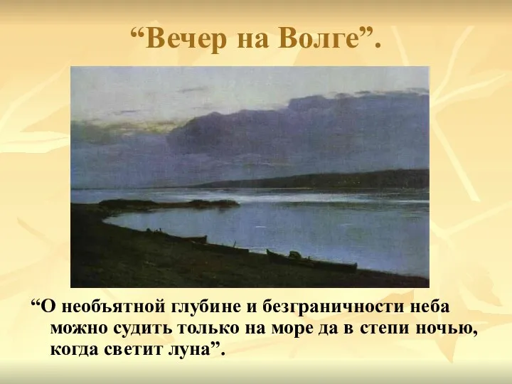 “Вечер на Волге”. “О необъятной глубине и безграничности неба можно судить