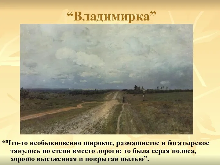 “Владимирка” “Что-то необыкновенно широкое, размашистое и богатырское тянулось по степи вместо