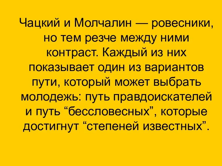 Чацкий и Молчалин — ровесники, но тем резче между ними контраст.