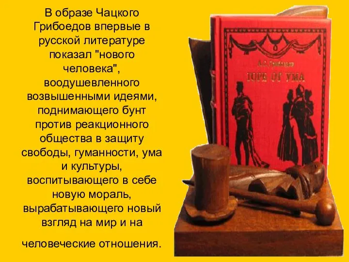 В образе Чацкого Грибоедов впервые в русской литературе показал "нового человека",