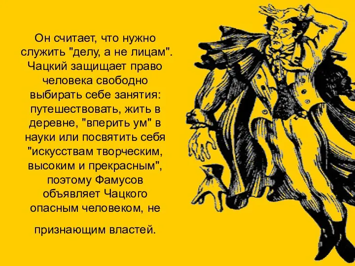 Он считает, что нужно служить "делу, а не лицам". Чацкий защищает