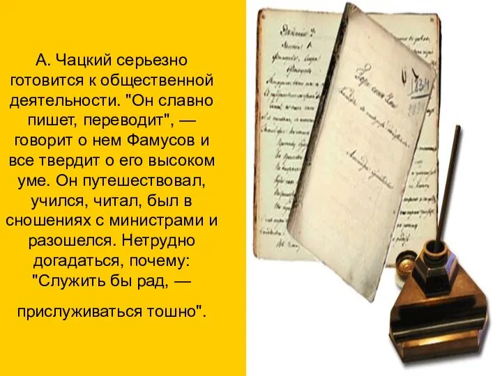 А. Чацкий серьезно готовится к общественной деятельности. "Он славно пишет, переводит",