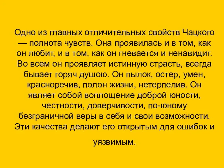 Одно из главных отличительных свойств Чацкого — полнота чувств. Она проявилась