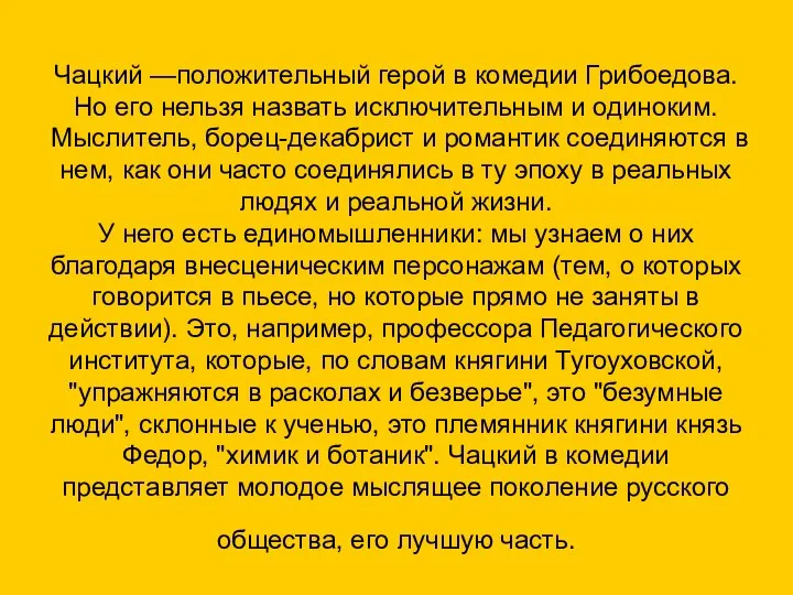 Чацкий —положительный герой в комедии Грибоедова. Но его нельзя назвать исключительным