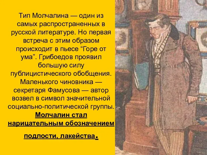 Тип Молчалина — один из самых распространенных в русской литературе. Но