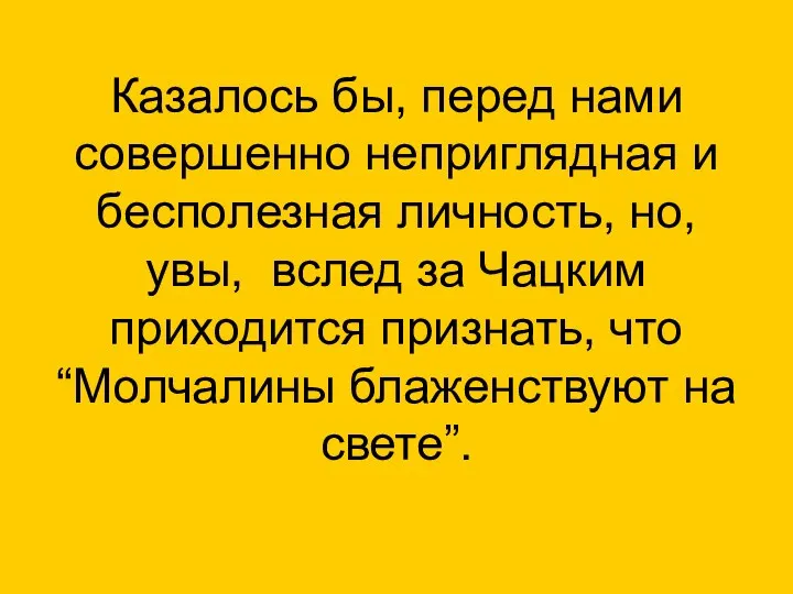 Казалось бы, перед нами совершенно неприглядная и бесполезная личность, но, увы,