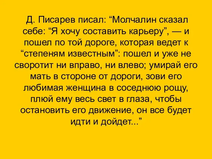 Д. Писарев писал: “Молчалин сказал себе: “Я хочу составить карьеру”, —