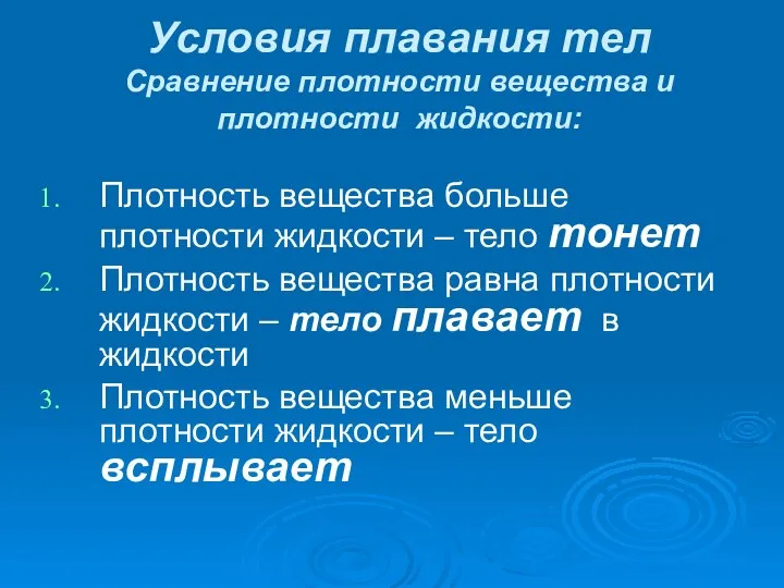 Условия плавания тел Сравнение плотности вещества и плотности жидкости: Плотность вещества