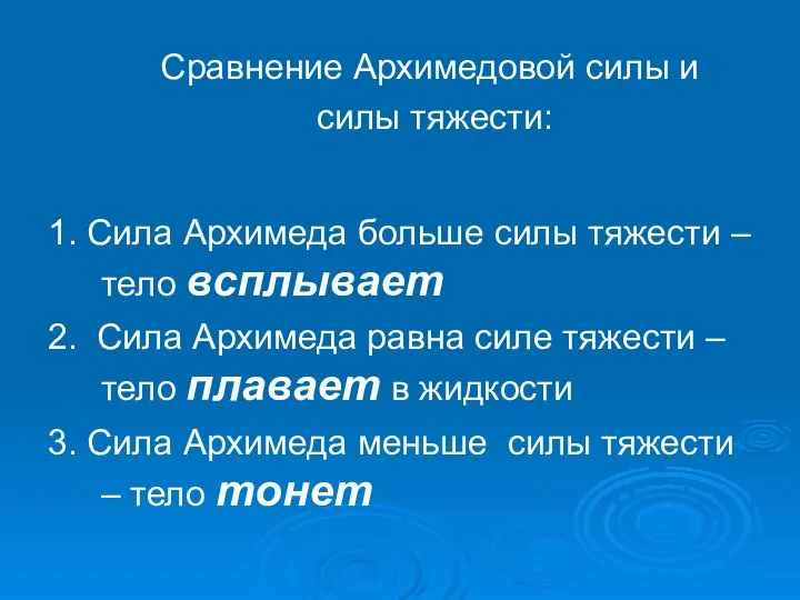 1. Сила Архимеда больше силы тяжести – тело всплывает 2. Сила