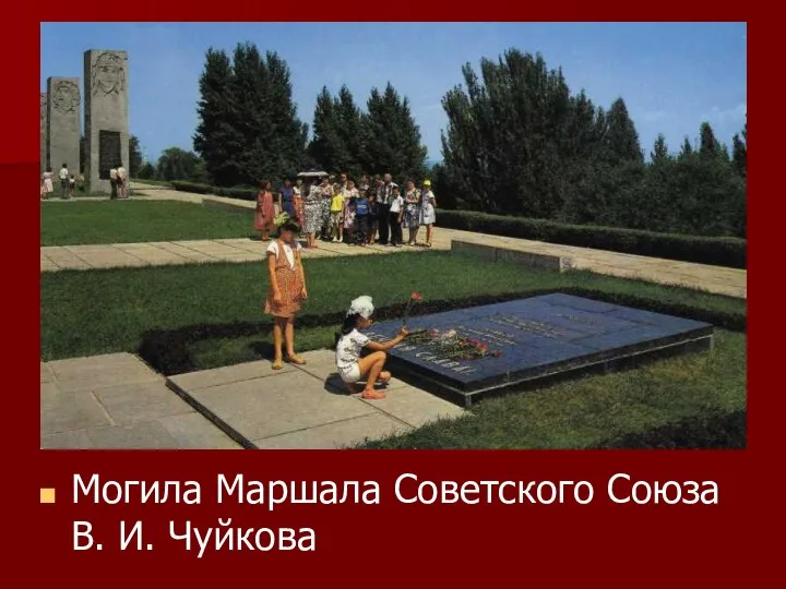 Могила Маршала Советского Союза В. И. Чуйкова