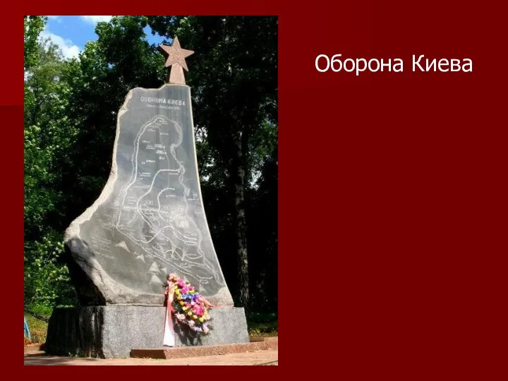 Оборона Киева