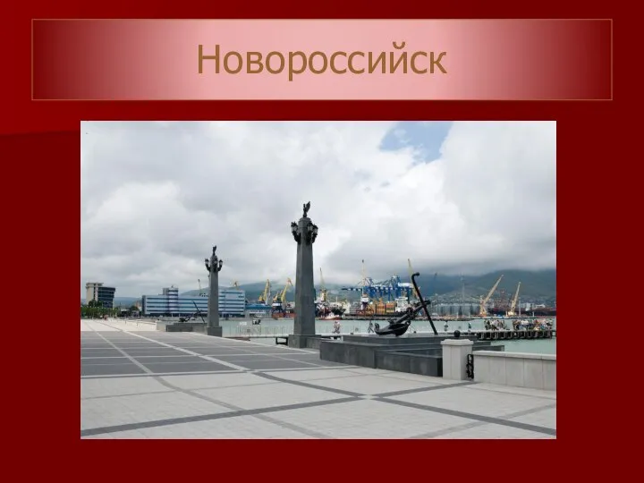 Новороссийск