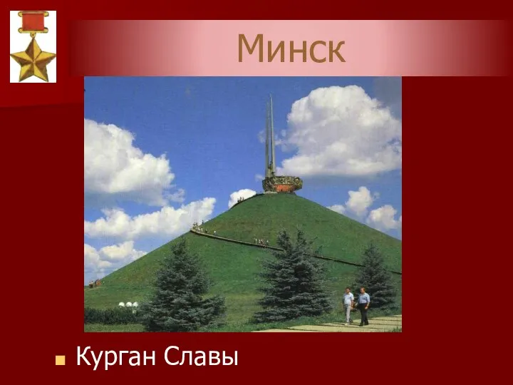 Минск Курган Славы