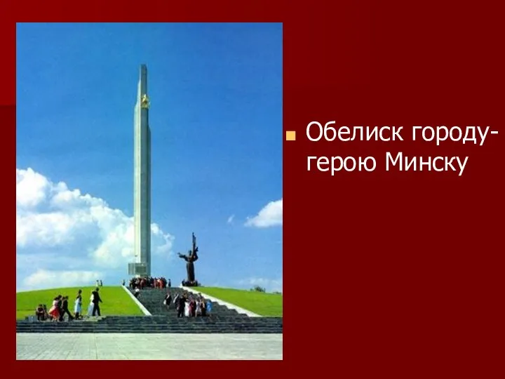 Обелиск городу-герою Минску