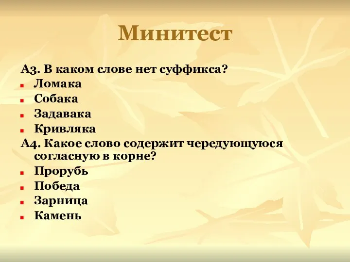 Минитест А3. В каком слове нет суффикса? Ломака Собака Задавака Кривляка