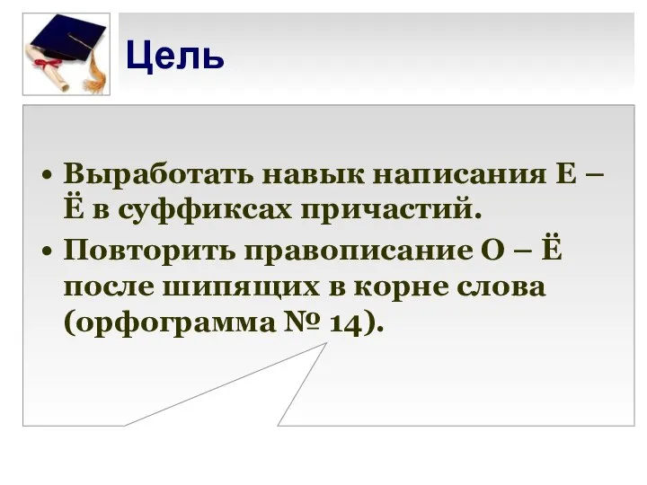 Цель Выработать навык написания Е – Ё в суффиксах причастий. Повторить