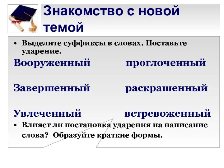 Знакомство с новой темой Выделите суффиксы в словах. Поставьте ударение. Вооруженный