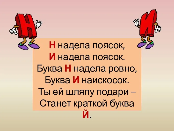 Н надела поясок, И надела поясок. Буква Н надела ровно, Буква