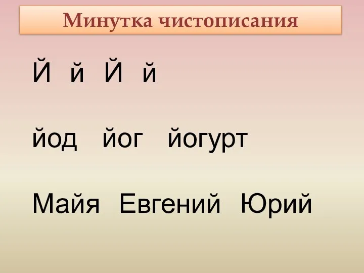 Минутка чистописания Й й Й й йод йог йогурт Майя Евгений Юрий