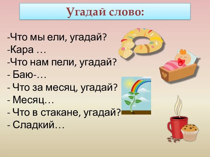 Угадай слово: Что мы ели, угадай? Кара … Что нам пели,