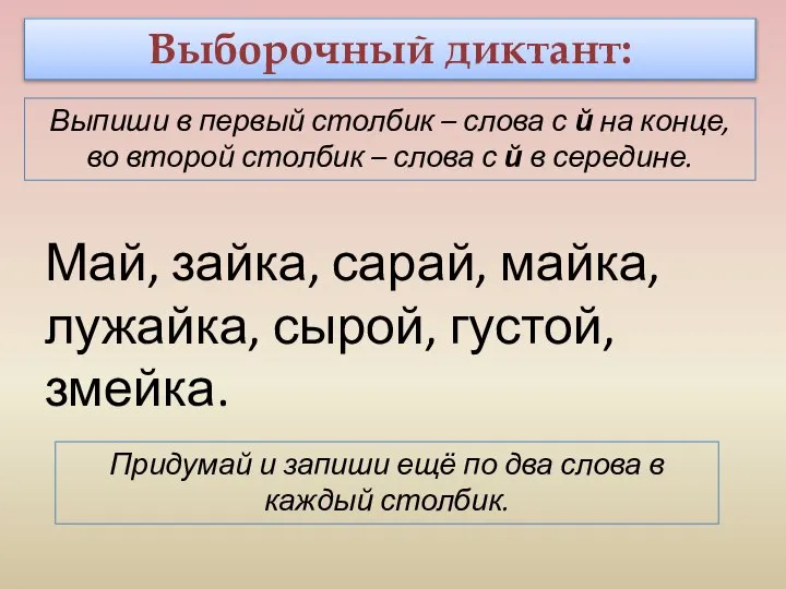 Выборочный диктант: Выпиши в первый столбик – слова с й на