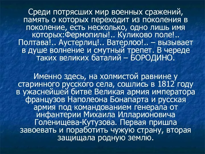 Среди потрясших мир военных сражений, память о которых переходит из поколения