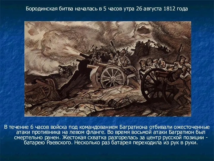 Бородинская битва началась в 5 часов утра 26 августа 1812 года