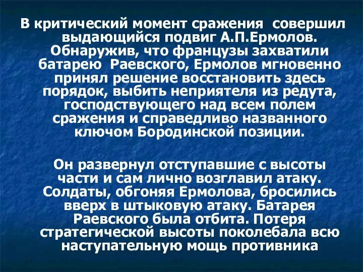 В критический момент сражения совершил выдающийся подвиг А.П.Ермолов. Обнаружив, что французы