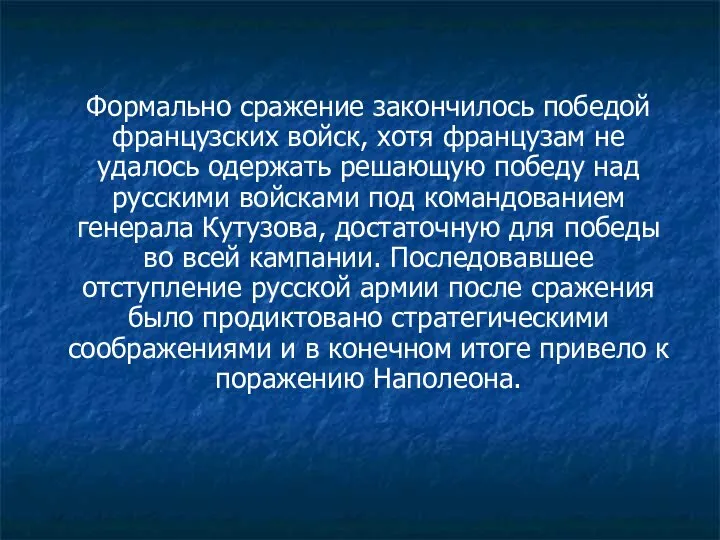 Формально сражение закончилось победой французских войск, хотя французам не удалось одержать