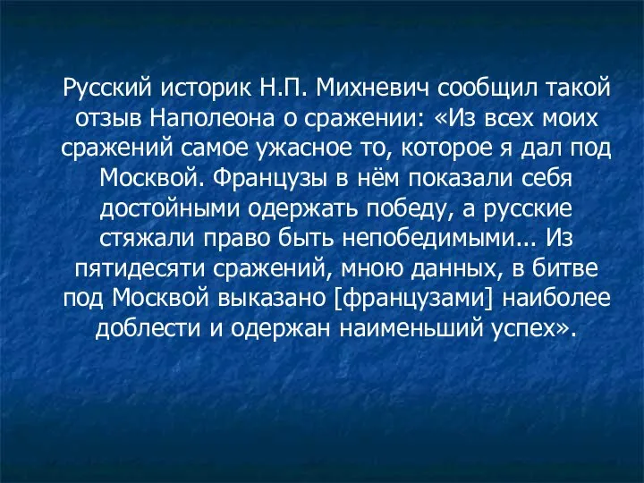 Русский историк Н.П. Михневич сообщил такой отзыв Наполеона о сражении: «Из