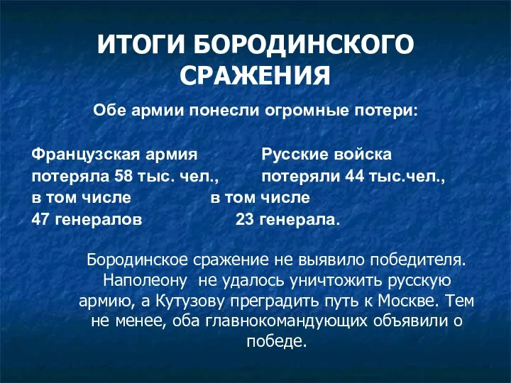 ИТОГИ БОРОДИНСКОГО СРАЖЕНИЯ Обе армии понесли огромные потери: Французская армия Русские