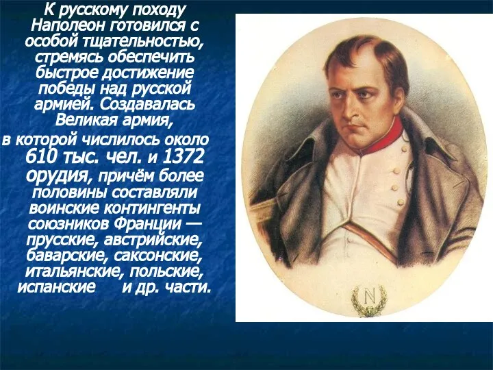 К русскому походу Наполеон готовился с особой тщательностью, стремясь обеспечить быстрое