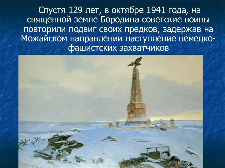 Спустя 129 лет, в октябре 1941 года, на священной земле Бородина