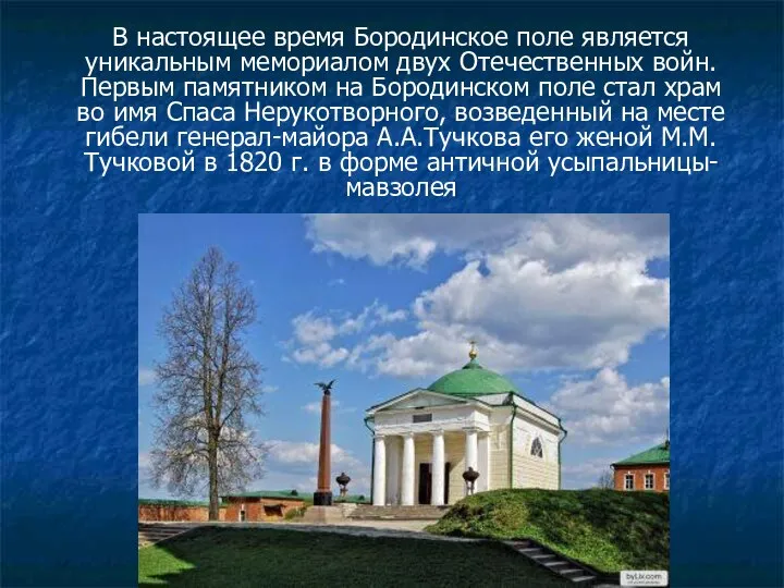 В настоящее время Бородинское поле является уникальным мемориалом двух Отечественных войн.