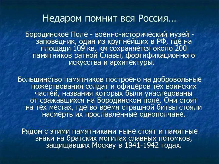 Недаром помнит вся Россия… Бородинское Поле - военно-исторический музей - заповедник,