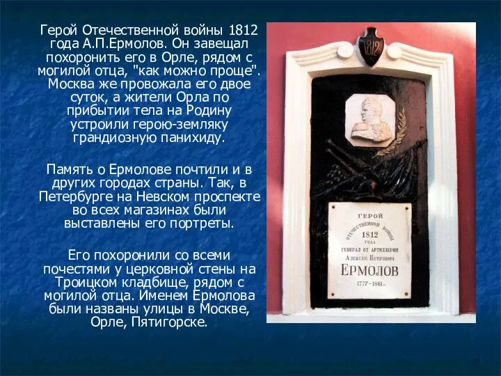 Герой Отечественной войны 1812 года А.П.Ермолов. Он завещал похоронить его в