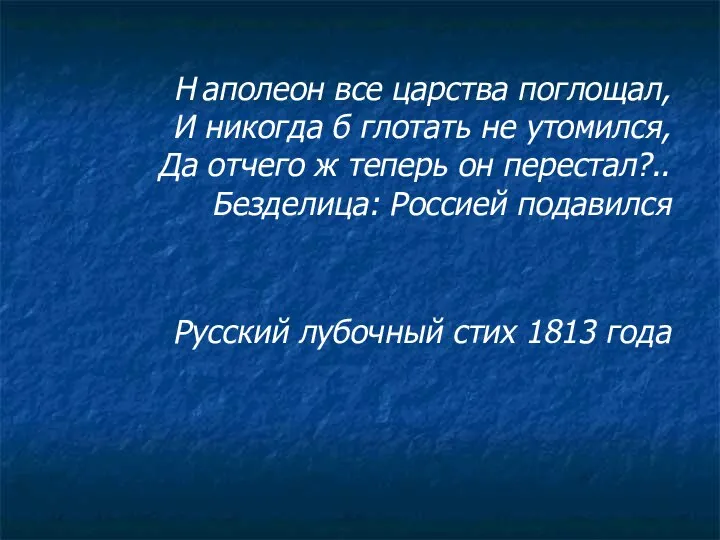 Н аполеон все царства поглощал, И никогда б глотать не утомился,