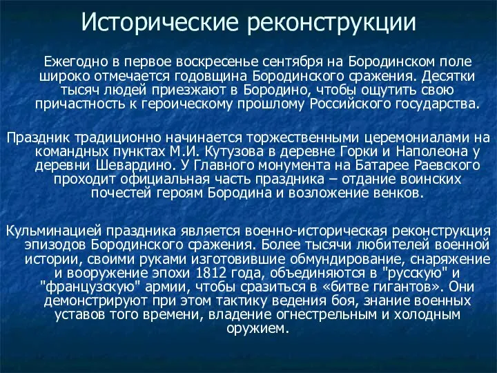 Исторические реконструкции Ежегодно в первое воскресенье сентября на Бородинском поле широко