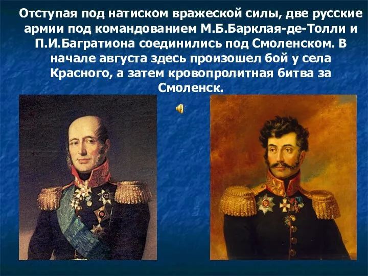 Отступая под натиском вражеской силы, две русские армии под командованием М.Б.Барклая-де-Толли